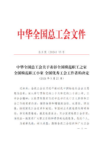 中華全國總工會關(guān)于表彰全國模范職工之家、全國模范職工小家、全國優(yōu)秀工會工作者的決定(3)_00