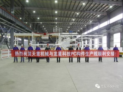 熱烈祝賀天意機械與龍星科技PC構件生產線順利交接！